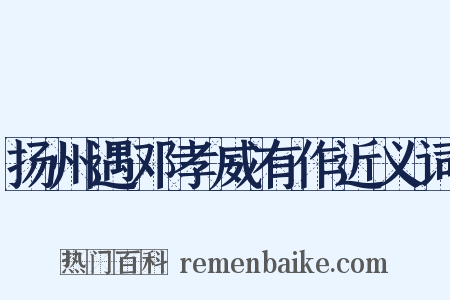扬州遇邓孝威有作近义词是什么意思的图片